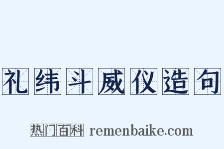 礼纬斗威仪造句是什么意思的图片